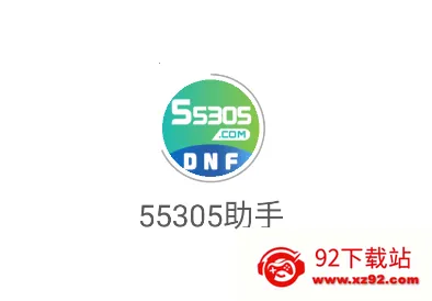 55305助手(游戏交易台) 55305助手(游戏交易台)