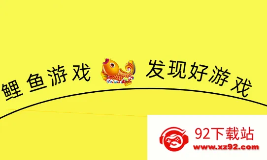 鲤鱼游戏(游戏资源库) 鲤鱼游戏(游戏资源库)