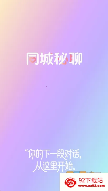 同城秘聊(同城脱单) 同城秘聊(同城脱单)