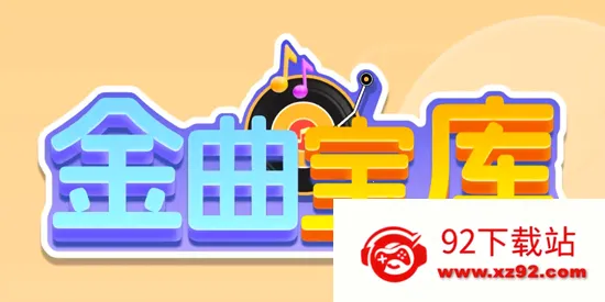 金曲宝库(听歌能赚钱) 金曲宝库(听歌能赚钱)