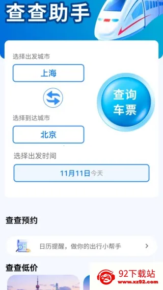 查查火车高铁(票务出行助) 查查火车高铁(票务出行助)