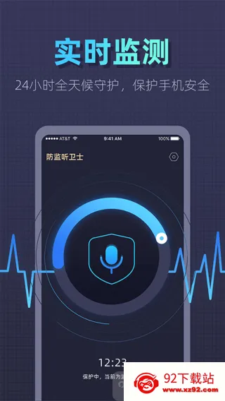 防监听卫士(手机防监听) 防监听卫士(手机防监听)