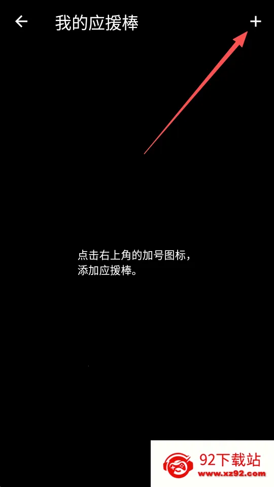 应援灯棒app