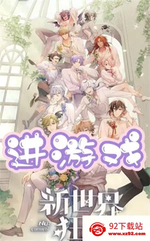 新世界狂欢EROLABS(乙女恋爱游戏) 新世界狂欢EROLABS(乙女恋爱游戏)