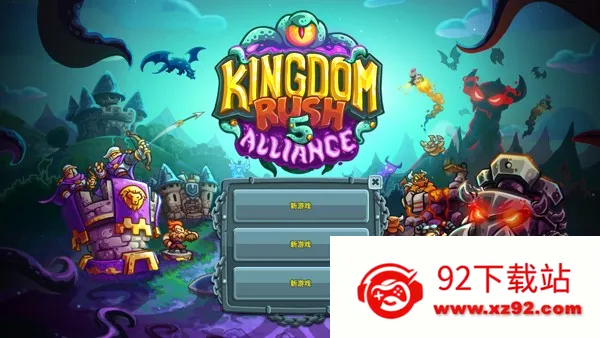 王国保卫战五最新手机版 王国保卫战五最新手机版