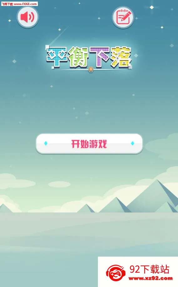 平衡下落2025最新版本 平衡下落2025最新版本