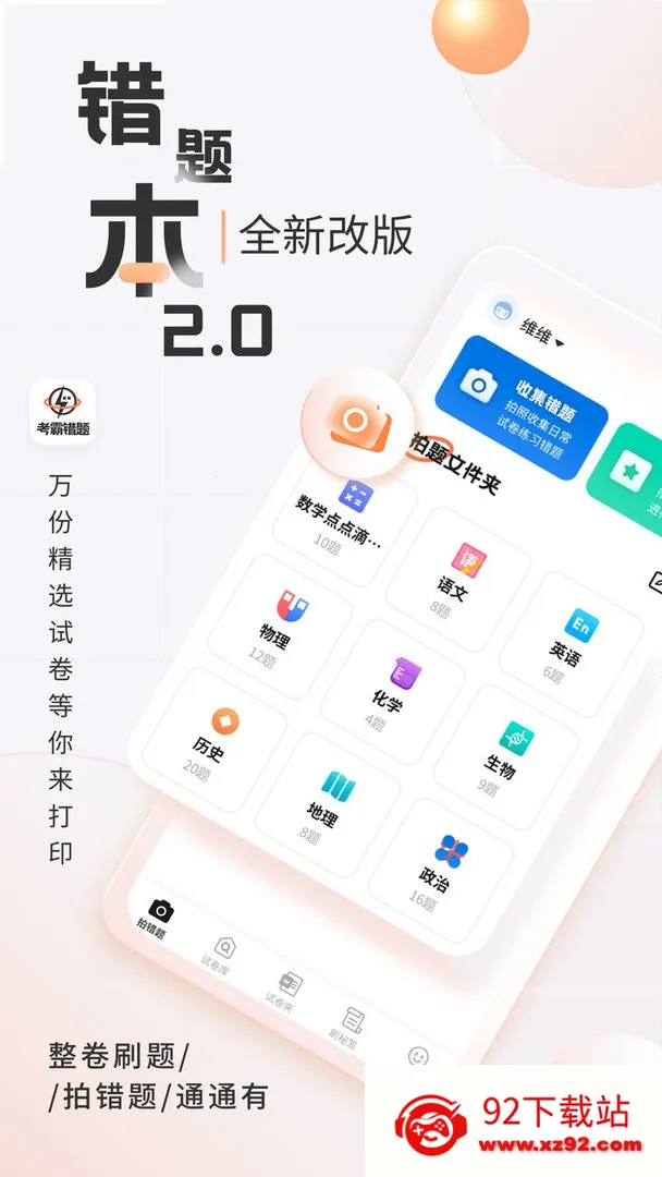 考霸错题本2025下载安装 考霸错题本2025下载安装