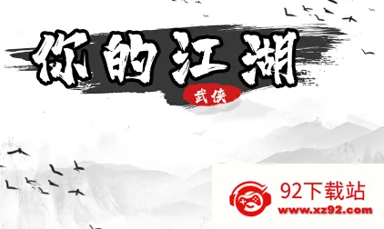 你的江湖(武侠策略游戏) 你的江湖(武侠策略游戏)