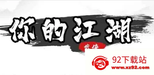 你的江湖(武侠策略游戏) 你的江湖(武侠策略游戏)