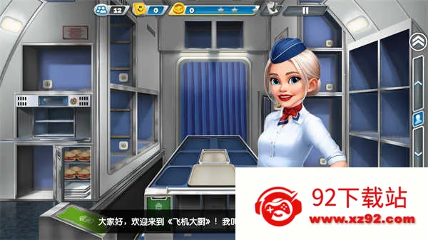 飞机大厨(航空餐饮游戏) 飞机大厨(航空餐饮游戏)