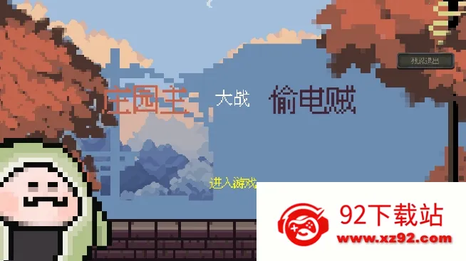 ׯ԰ս͵(Ϸ)v1.1.2 ׿ͼ