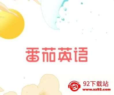 番茄英语最新手机版 番茄英语最新手机版