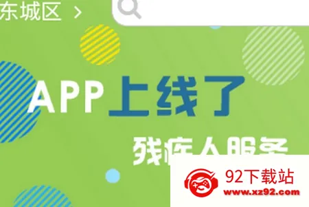 残疾人服务安卓版手机版 残疾人服务安卓版手机版