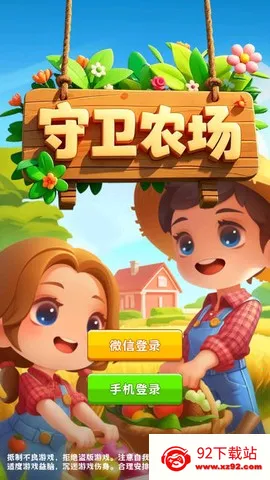 守卫农场(农场经营游戏) 守卫农场(农场经营游戏)