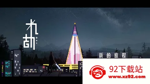 九劫(冒险闯关游戏) 九劫(冒险闯关游戏)