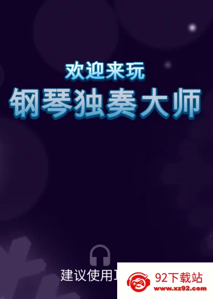钢琴独奏大师2025下载安装 钢琴独奏大师2025下载安装