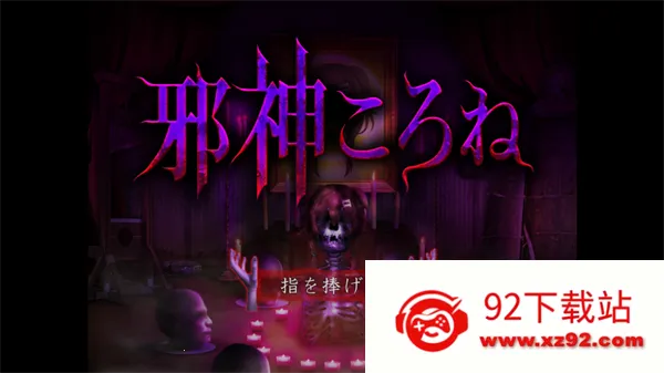 邪神沁音(恐怖解谜游戏) 邪神沁音(恐怖解谜游戏)