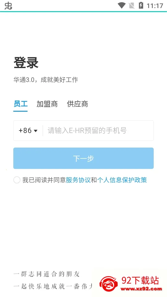 华住华通(酒店管理人员软件) 华住华通(酒店管理人员软件)