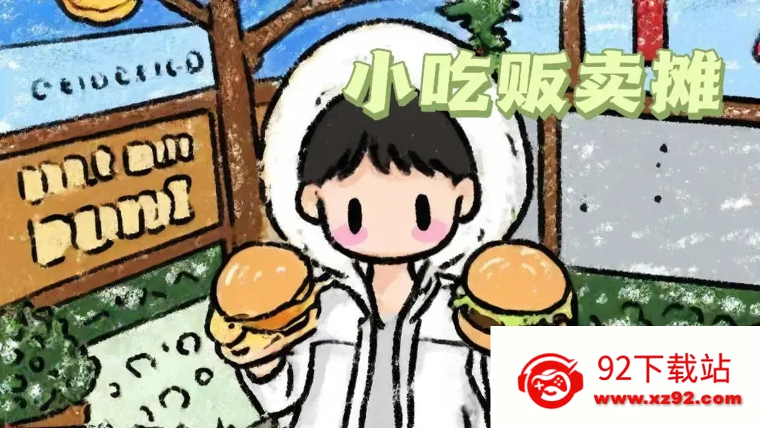 С�Է���̯(��ʳ��Ӫ��Ϸ)