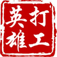 ��Ӣ�۴�2025�ٷ����°汾v1.1.0 �ٷ�����