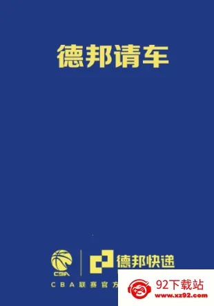 德邦请车(货运司机服务平台) 德邦请车(货运司机服务平台)