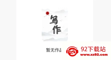 写作家2025下载安装 写作家2025下载安装