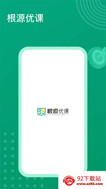 根源优课(中小学在线学习) 根源优课(中小学在线学习)