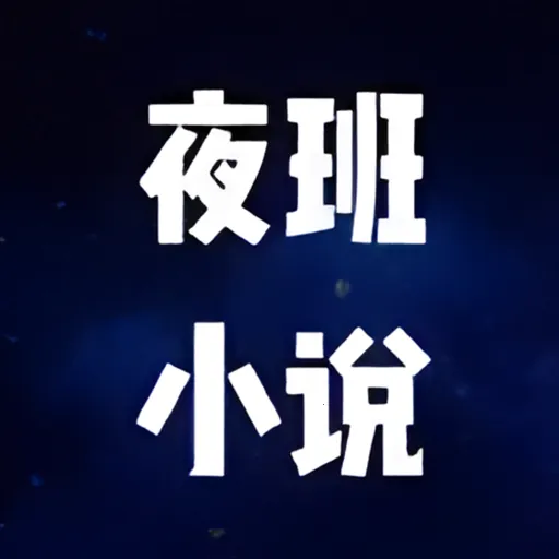 ҹ��С˵�Ķ�����׿���ֻ���v1.9 �ֻ���