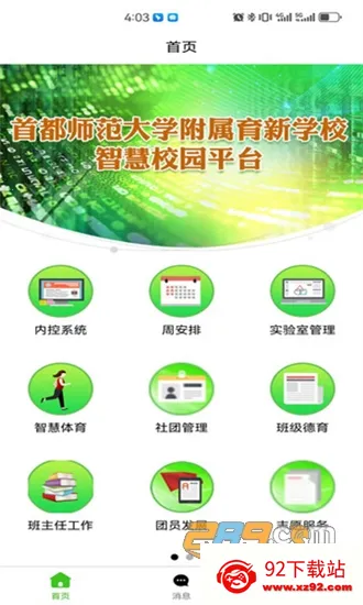 育新学校智慧校园(校园教学管理平台) 育新学校智慧校园(校园教学管理平台)