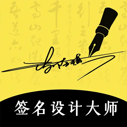 ǩ����ƴ�ʦ(ǩ���������)v6.7.9 ��׿��