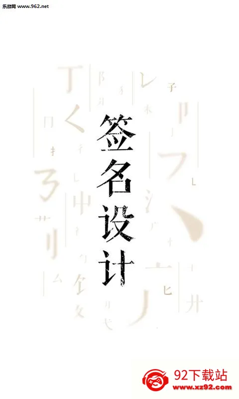 ǩ����ƴ�ʦ(ǩ���������)v6.7.9 ��׿���ͼ