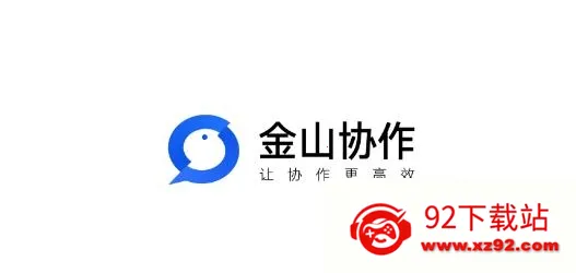 金山协作(协同办公软件) 金山协作(协同办公软件)