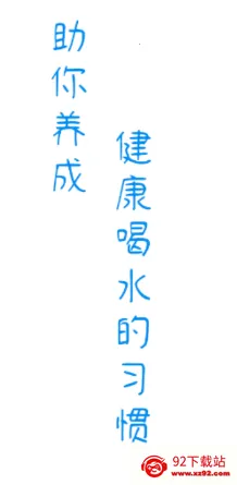 喝水时间提醒(饮水健康管理App) 喝水时间提醒(饮水健康管理App)
