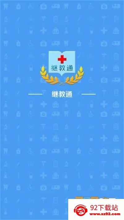 �̽�ͨ(ҽѧ��������ƽ̨)v3.6.17 �ֻ����ͼ