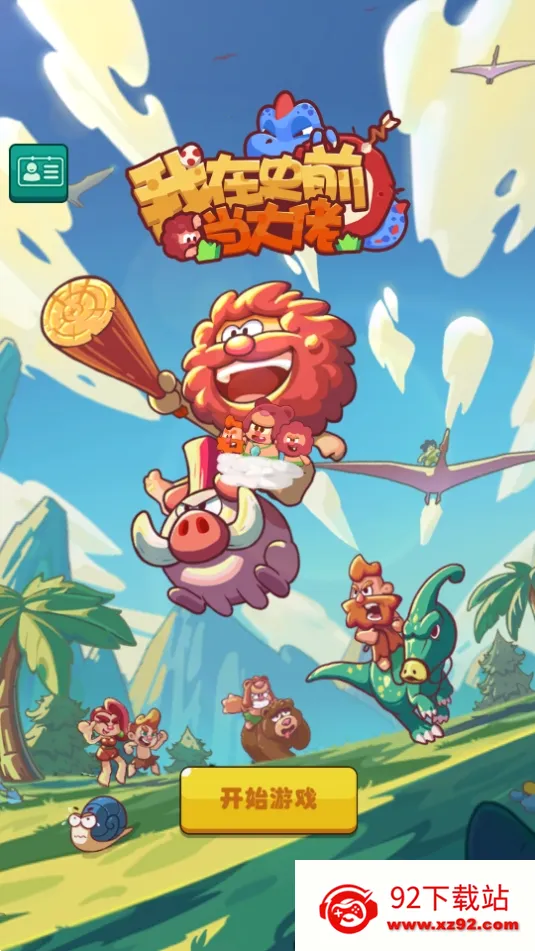 ����ʷǰ������(ʷǰ��־�Ӫ��Ϸ)v1.12.0 ��׿���ͼ