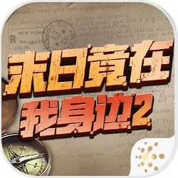 ĩ�վ���������2(ĩ��ð����Ϸ)v4.0.0 �ֻ���