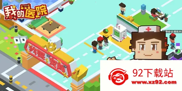 �ҵ�ҽԺ(ҽԺģ�⾭Ӫ��Ϸ)