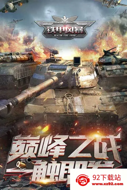 铁甲风暴最新手机版 铁甲风暴最新手机版