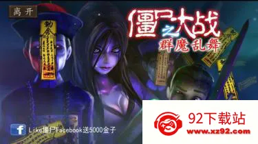 ��ʬ��սȺħ����(��ʬ�����Ϸ)v10 ��Ѱ��ͼ