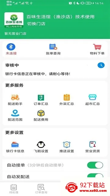 智鲜管家(店铺管理软件) 智鲜管家(店铺管理软件)