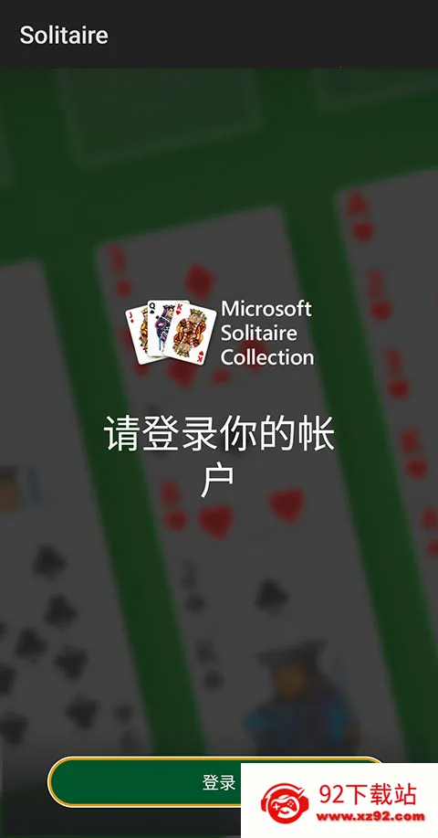微软纸牌中文版取消广告教程