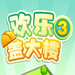 ���ָǴ�¥3�����ֻ���v2.0.3 �ֻ���