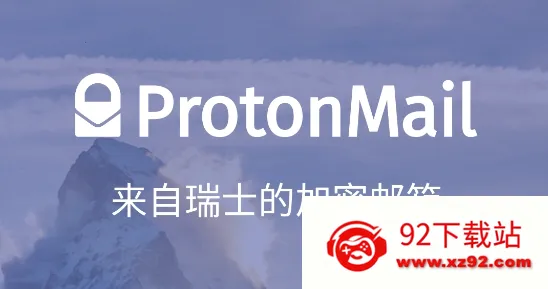 ProtonMail邮箱(加密邮箱服务) ProtonMail邮箱(加密邮箱服务)
