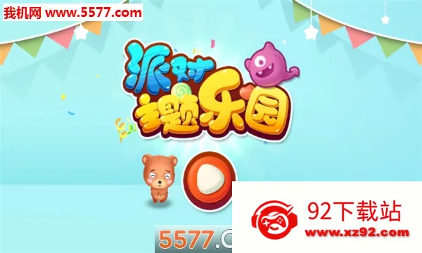 �ɶ�������԰(��ͯ������Ϸ)v9.89.99.00 �ֻ����ͼ