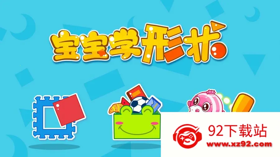 宝宝玩形状最新手机版 宝宝玩形状最新手机版