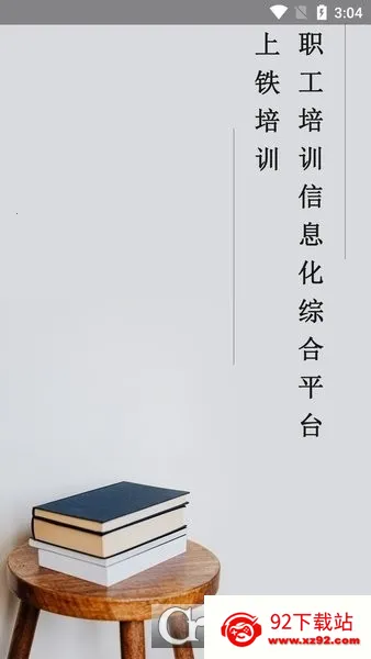 上铁培训(铁路职工学习平台) 上铁培训(铁路职工学习平台)