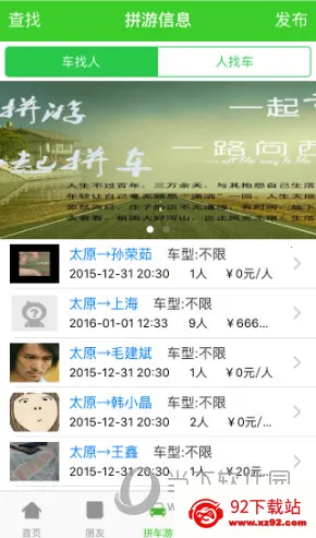 来这拼车游最新手机版 来这拼车游最新手机版