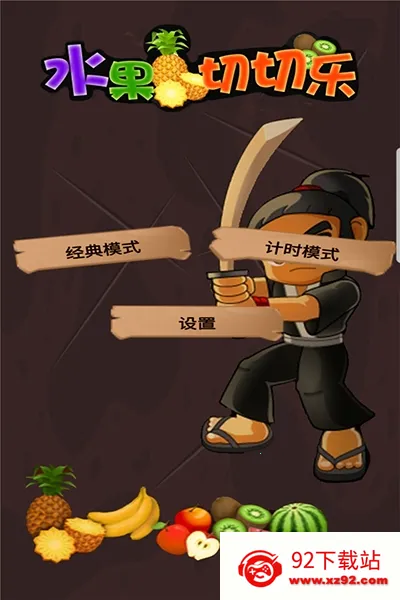 水果切切乐(切水果休闲游戏) 水果切切乐(切水果休闲游戏)