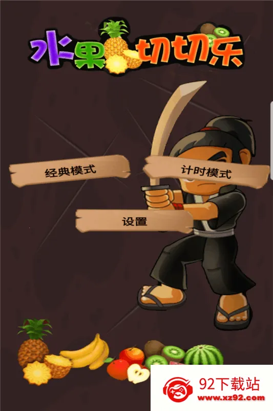 水果切切乐(切水果休闲游戏) 水果切切乐(切水果休闲游戏)