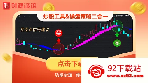 财源滚滚(股票炒股软件) 财源滚滚(股票炒股软件)